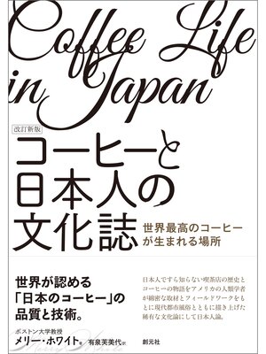 cover image of 改訂新版　コーヒーと日本人の文化誌　世界最高のコーヒーが生まれる場所